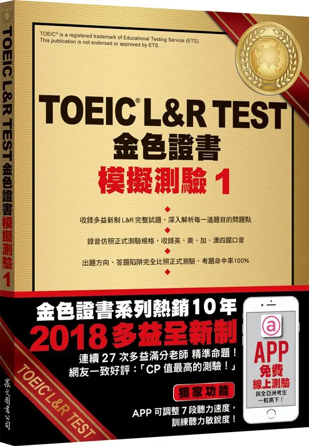 TOEIC L&R TEST金色證書: 模擬測驗 1 (2018新制/附MP3)