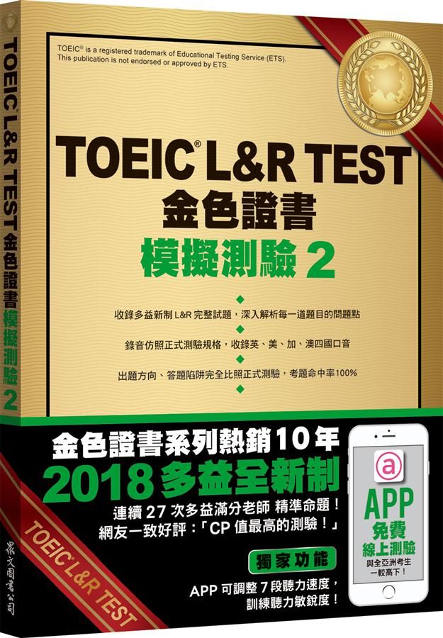 TOEIC L&R TEST金色證書: 模擬測驗 2 (2018新制/附MP3)