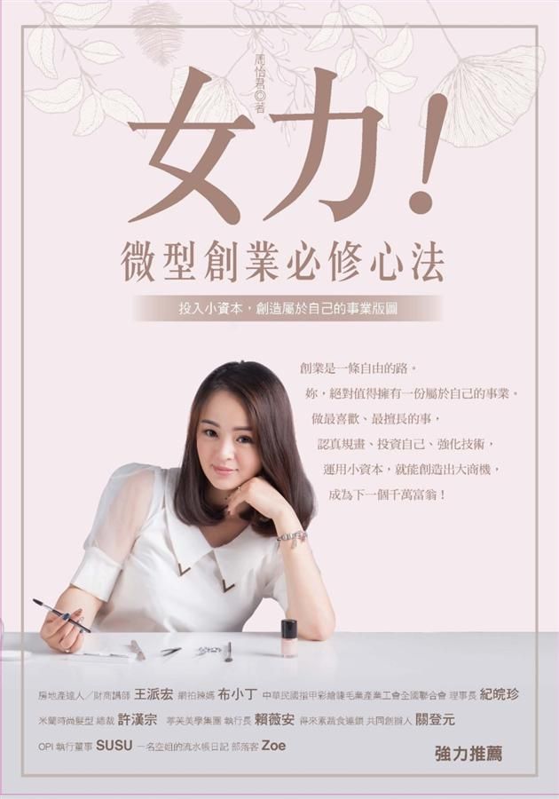 女力! 微型創業必修心法: 投入小資本, 創造屬於自己的事業版圖