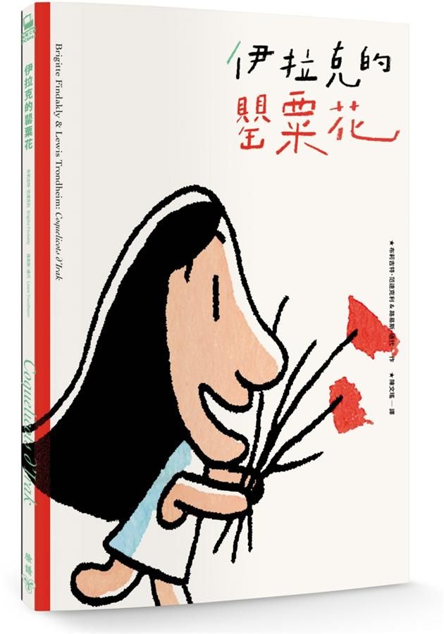 伊拉克的罌粟花