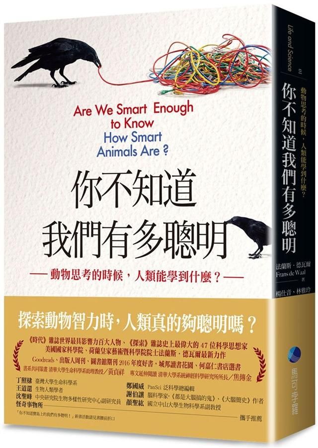 你不知道我們有多聰明: 動物思考的時候, 人類能學到什麼?