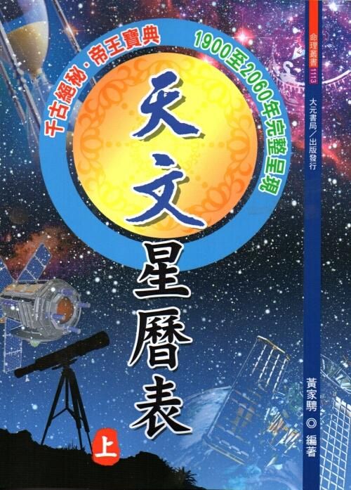 天文星曆表 上下 (2冊合售)