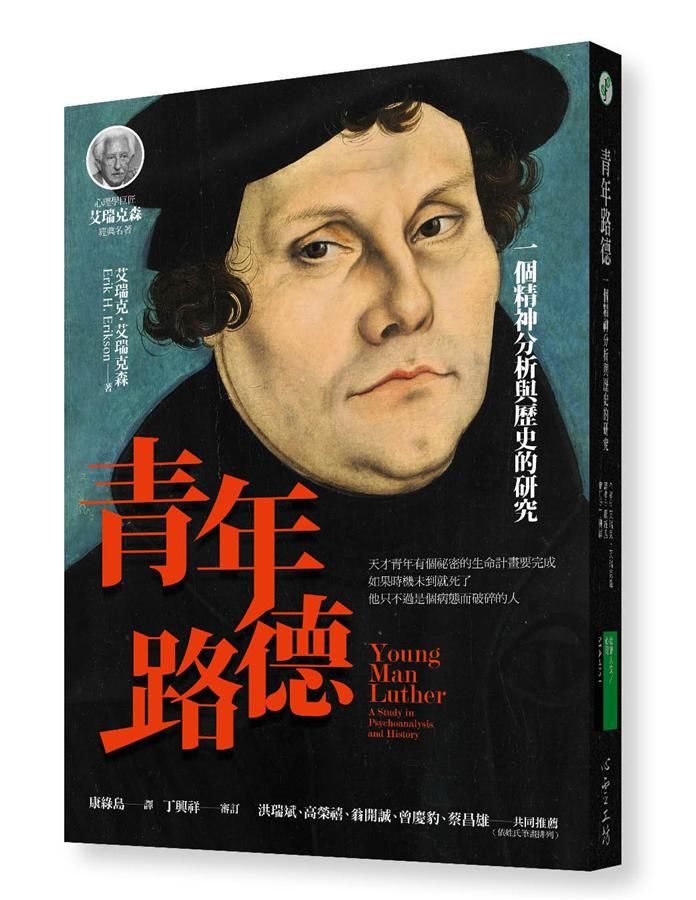 青年路德: 一個精神分析與歷史的研究