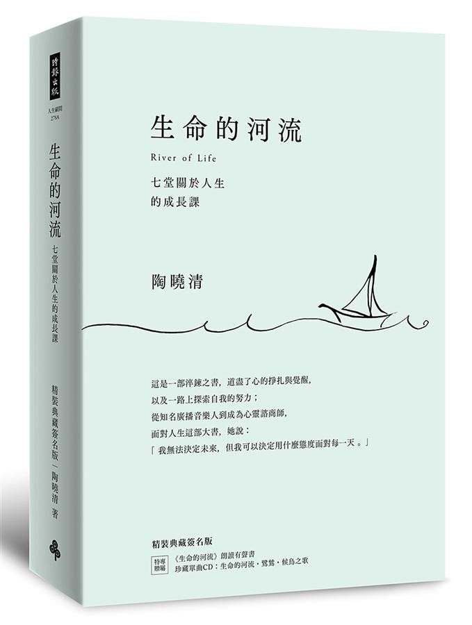 生命的河流: 七堂關於人生的成長課 (精裝典藏簽名版/附生命的河流朗讀有聲書/珍藏單曲CD:生命)