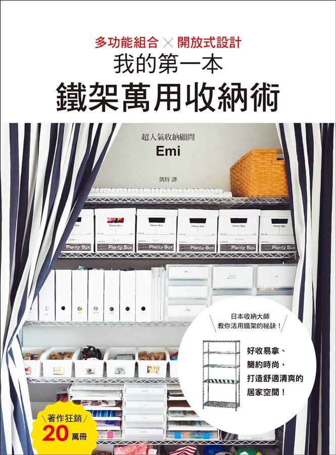 我的第一本鐵架萬用收納術: 多功能組合X開放式設計, 好收易拿、簡約時尚, 打造舒適清爽的居家空間!
