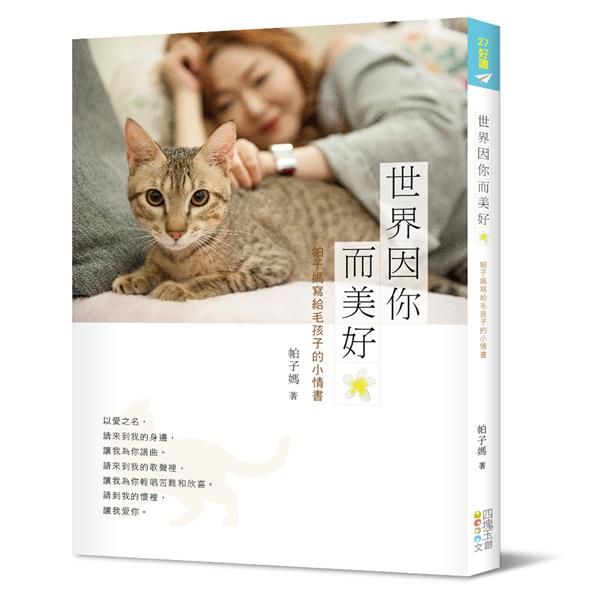 世界因你而美好: 帕子媽寫給毛孩子的小情書