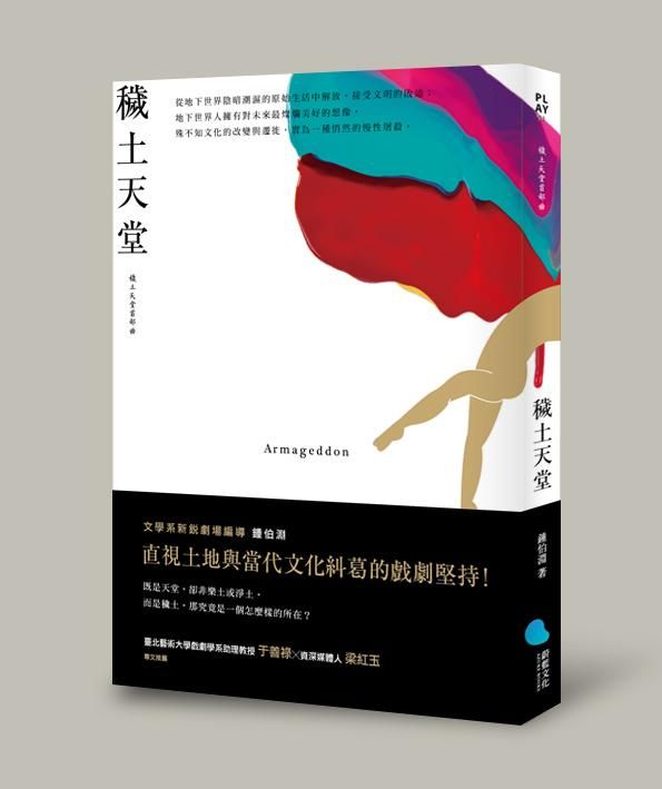 穢土天堂