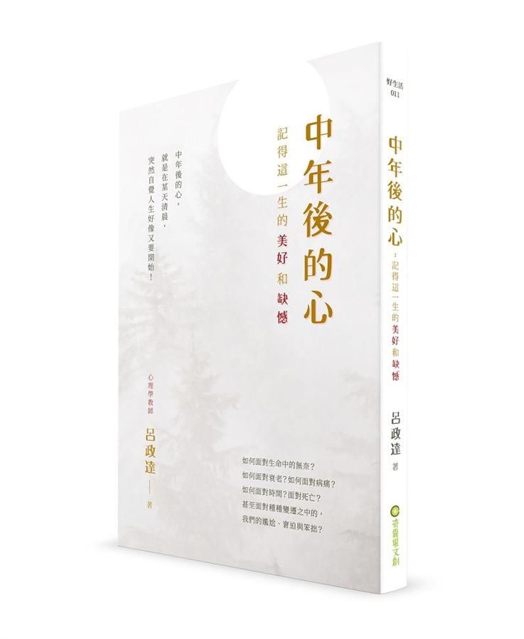中年後的心: 記得一切的美好和缺憾