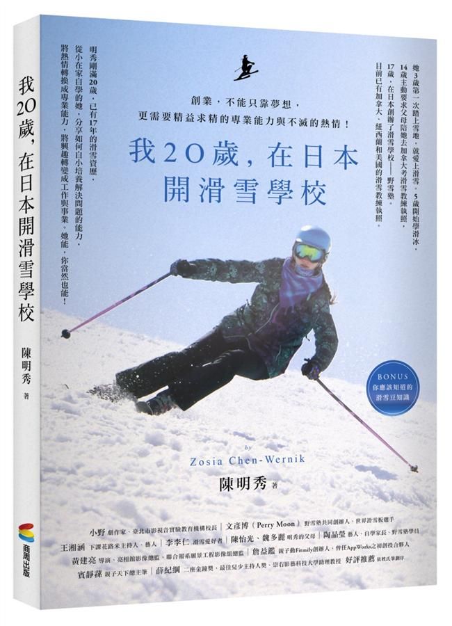 我20歲, 在日本開滑雪學校