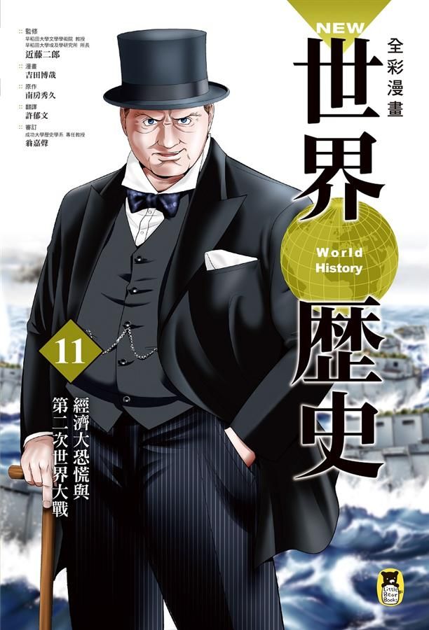 New全彩漫畫世界歷史 11: 經濟大恐慌與第二次世界大戰