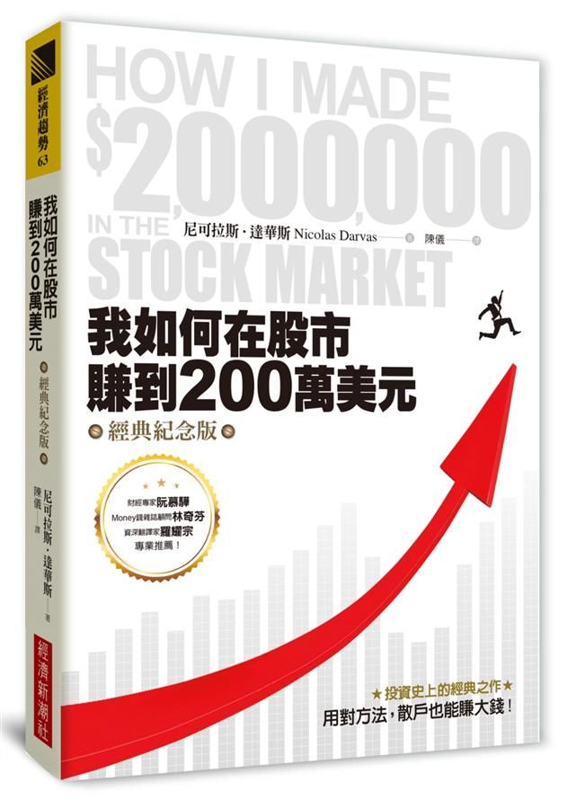 我如何在股市賺到200萬美元 (經典紀念版)