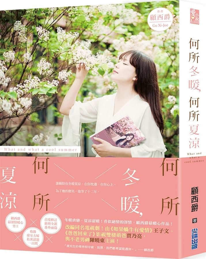 何所冬暖, 何所夏涼