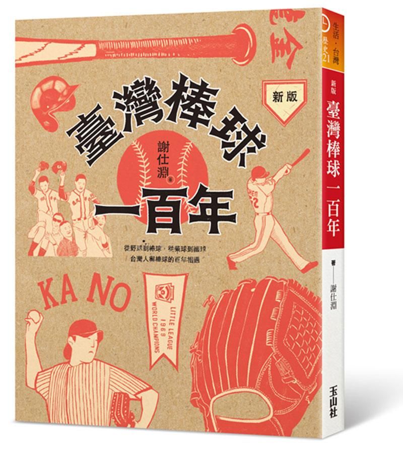臺灣棒球一百年 (新版)