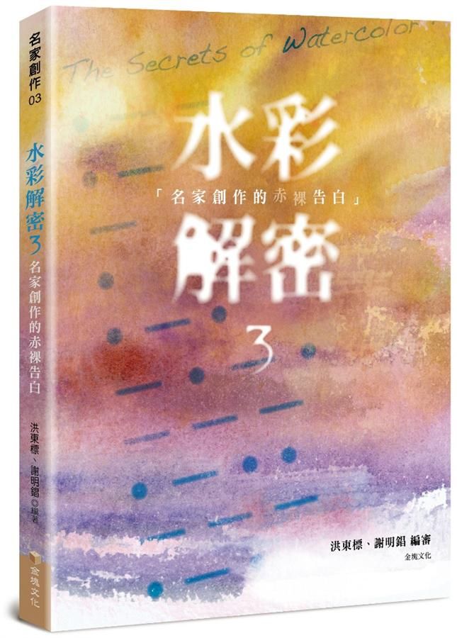 水彩解密 3: 名家創作的赤裸告白