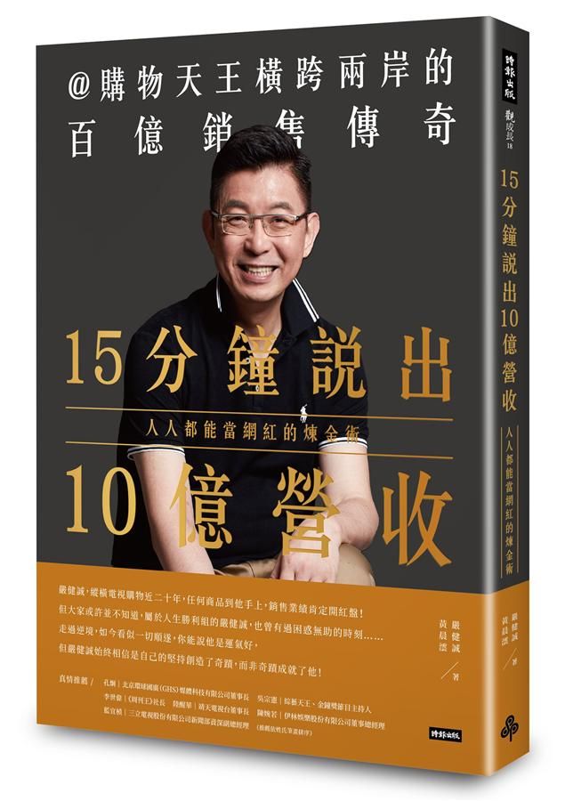 15分鐘說出10億營收: 人人都能當網紅的煉金術