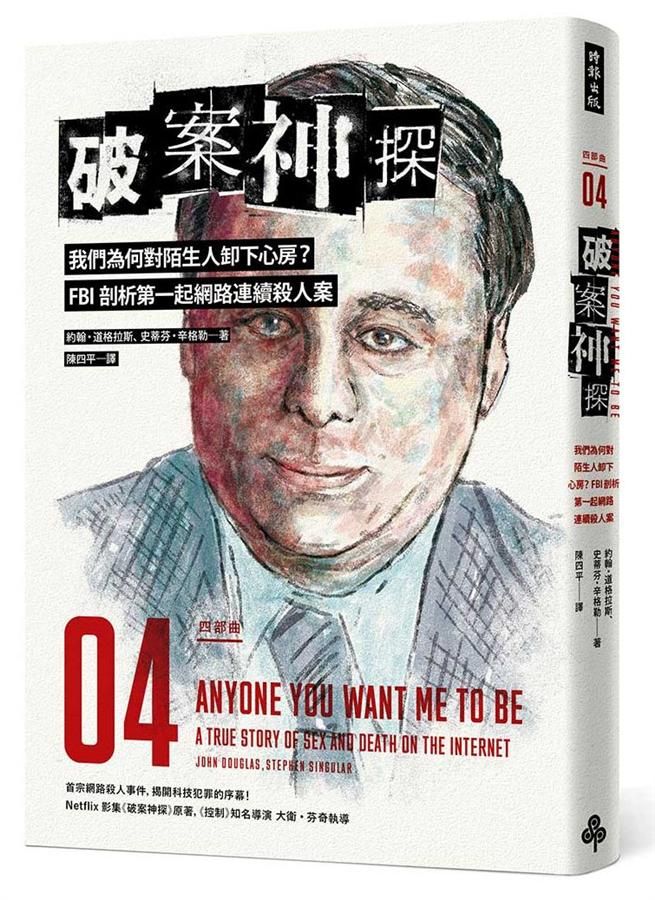 破案神探四部曲: 我們為何對陌生人卸下心房? FBI剖析第一起網路連續殺人案