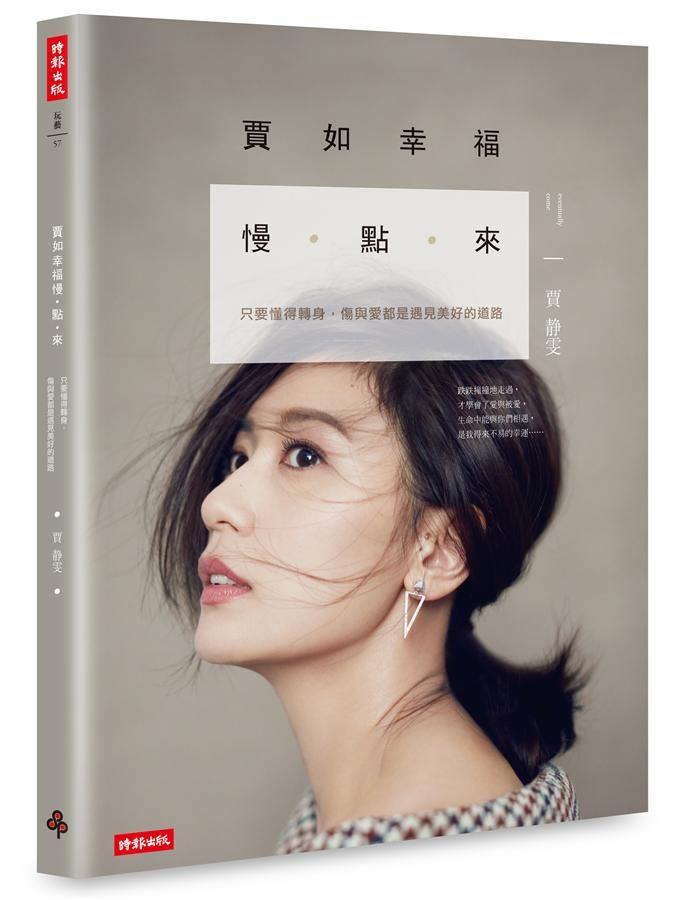 賈如幸福慢點來: 只要懂得轉身, 傷與愛都是遇見美好的道路