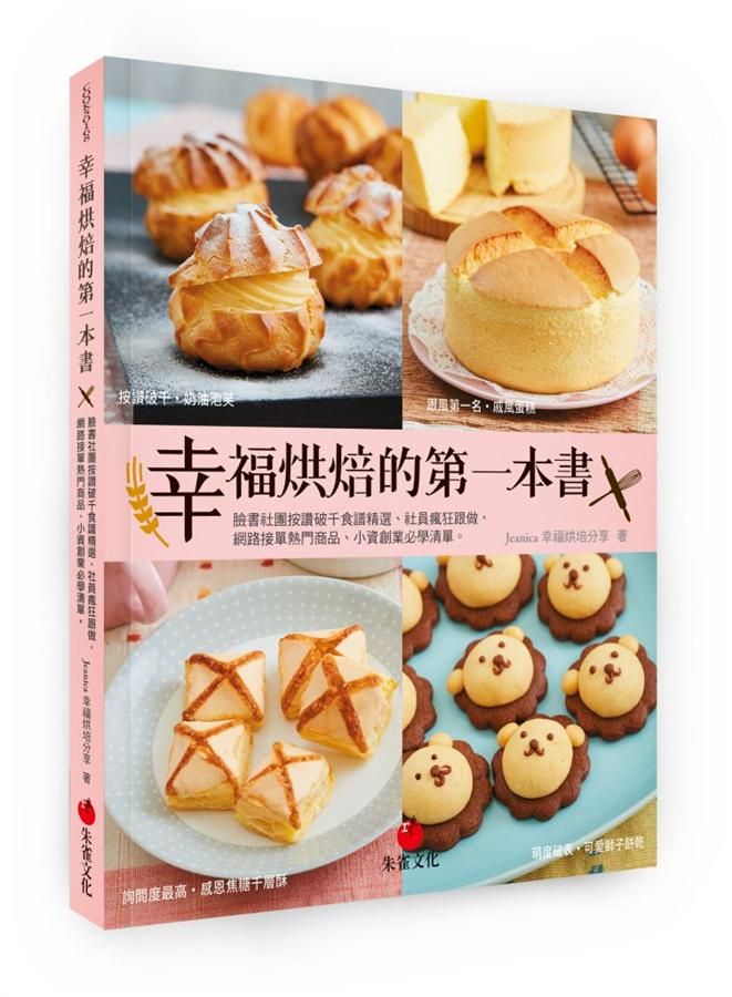 幸福烘焙的第一本書: 臉書社團按讚破千食譜精選、社員瘋狂跟做, 網路接單熱門商品、小資創業必學清單!