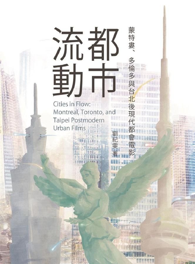 都市流動: 蒙特婁、多倫多與台北後現代都會電影