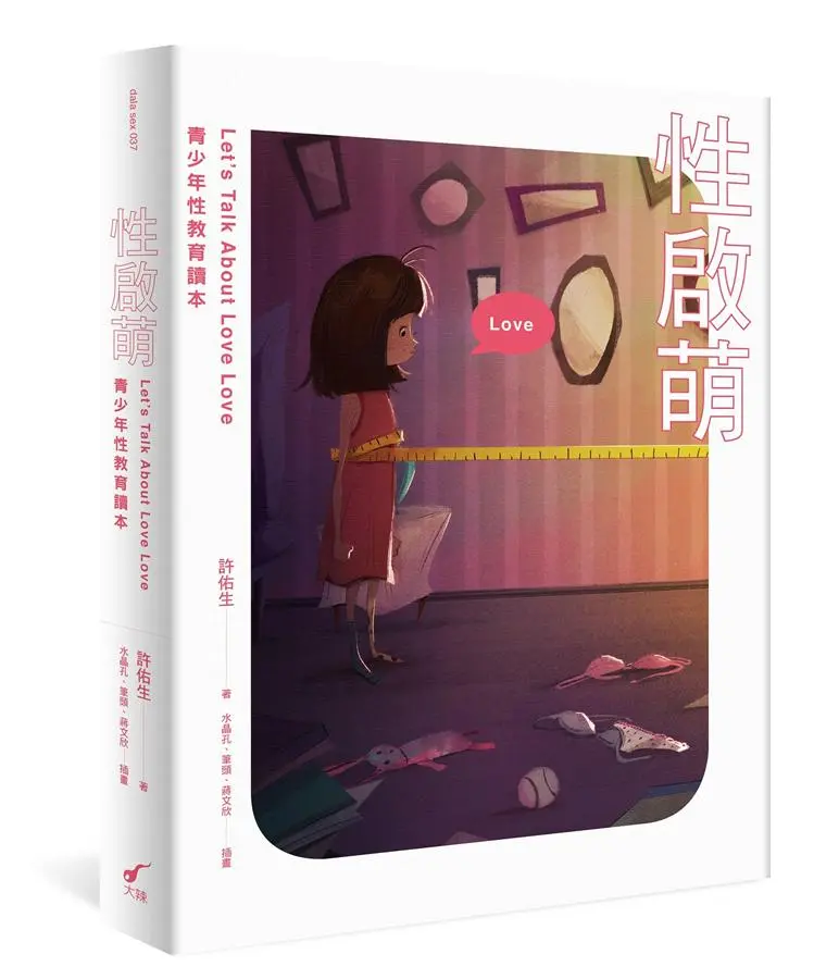 性啟萌: 青少年性教育讀本