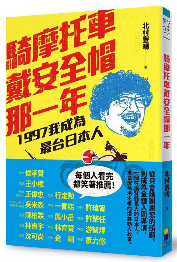 騎摩托車戴安全帽那一年: 1997我成為最台日本人