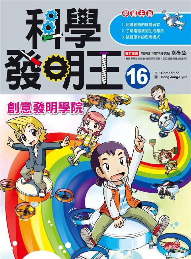 科學發明王 16: 創意發明學院