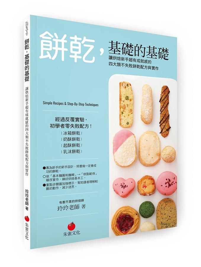 餅乾, 基礎的基礎: 讓烘焙新手超有成就感的四大類不失敗餅乾配方與實作