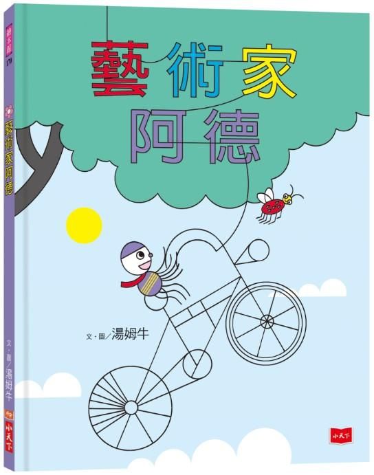 藝術家阿德