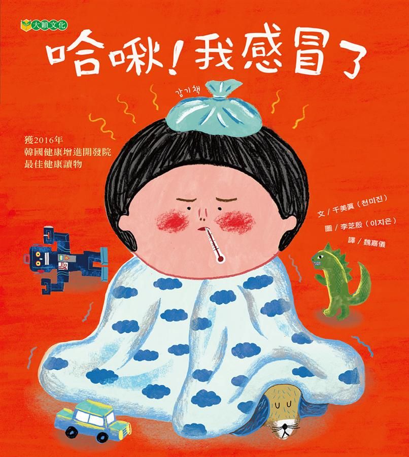 哈啾! 我感冒了