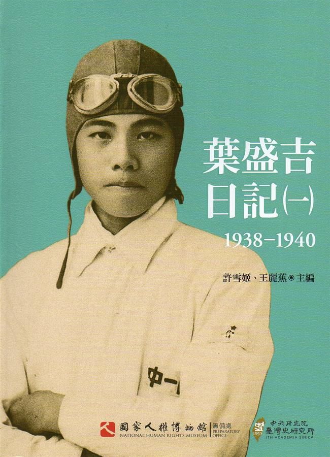 葉盛吉日記 一 1938-194