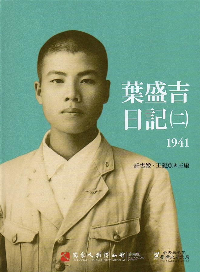 葉盛吉日記 二 1941