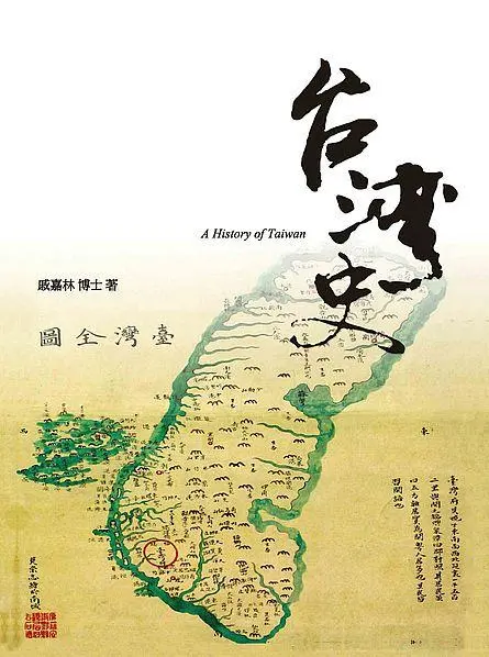 台灣史 (增訂4版)