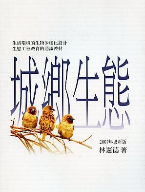城鄉生態 (2007年新版)
