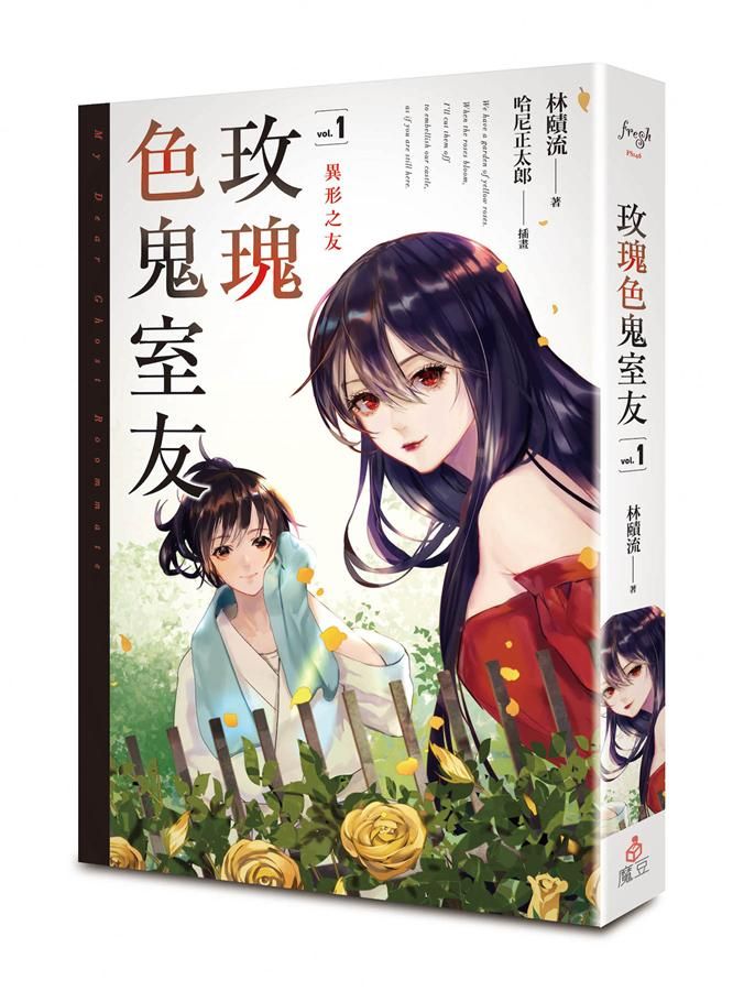 玫瑰色鬼室友 1: 異形之友