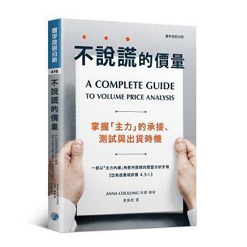 不說謊的價量: 掌握主力的承接、測試與出貨時機