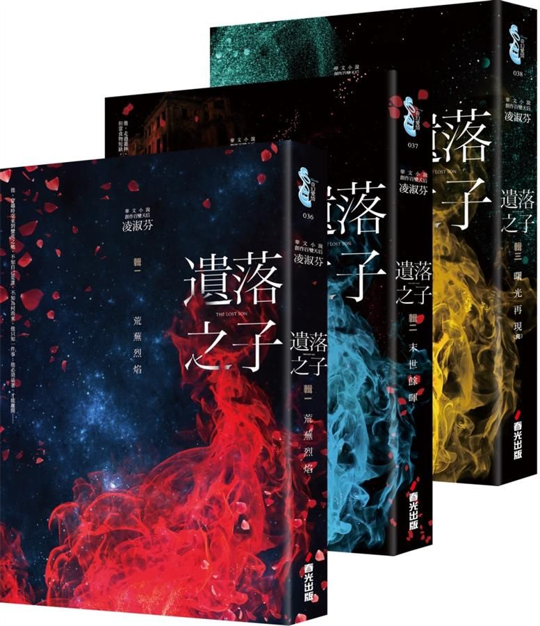 遺落之子套書 (3冊合售)