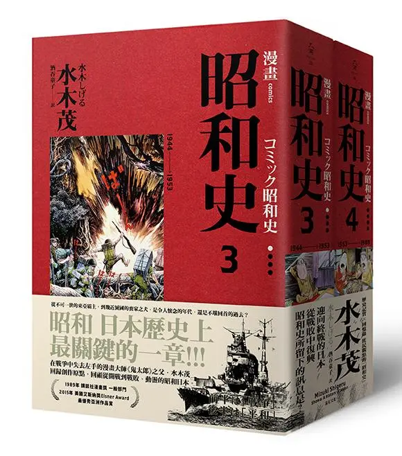 漫畫昭和史 3-4 (愛藏版/2冊合售)