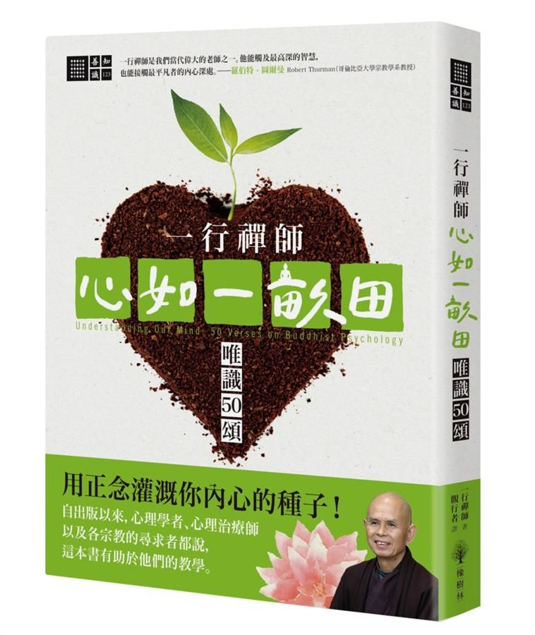 一行禪師 心如一畝田: 唯識50頌