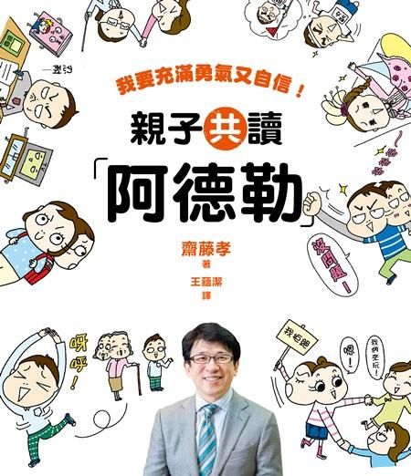 親子共讀阿德勒: 我要充滿勇氣又自信