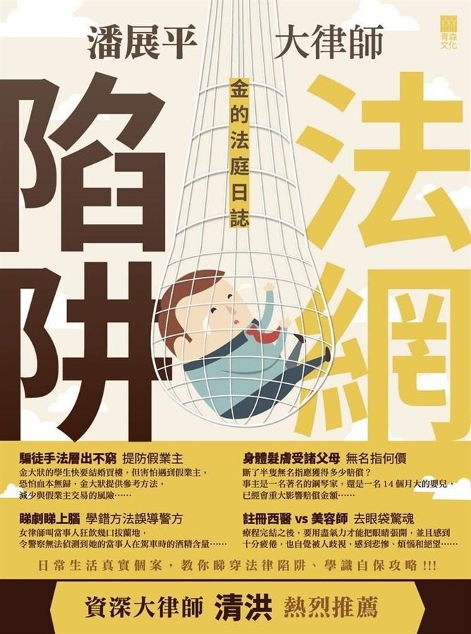 金的法庭日誌: 法網陷阱