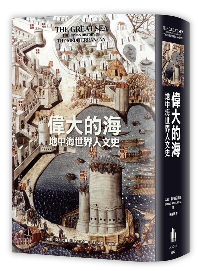 偉大的海: 地中海世界人文史