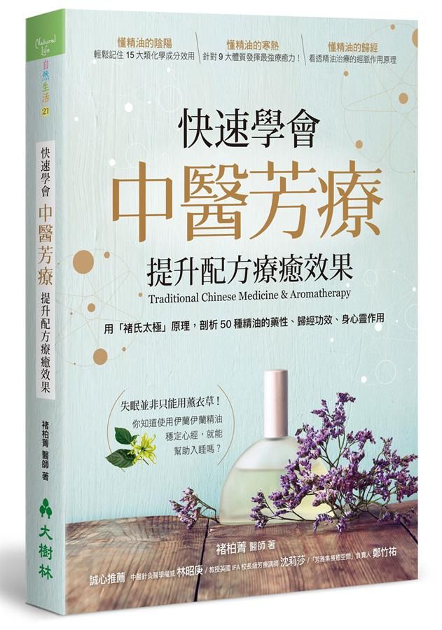 快速學會中醫芳療, 提升配方療癒效果: 用褚氏太極原理, 剖析50種精油的藥性、歸經功效、身心靈作用
