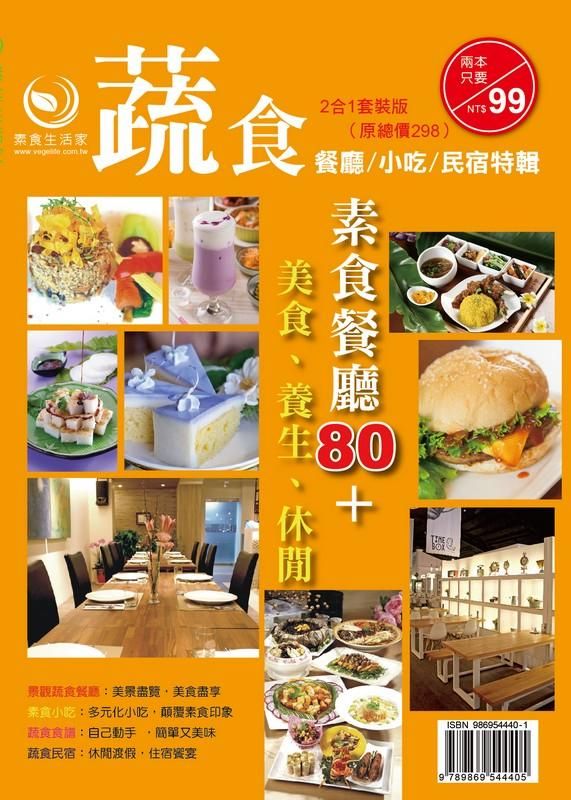 百家素食小吃、餐廳全記錄: 蔬食餐廳美食民宿特刊+蔬食餐廳/ 小吃/ 民宿特特刊 (2冊合售)
