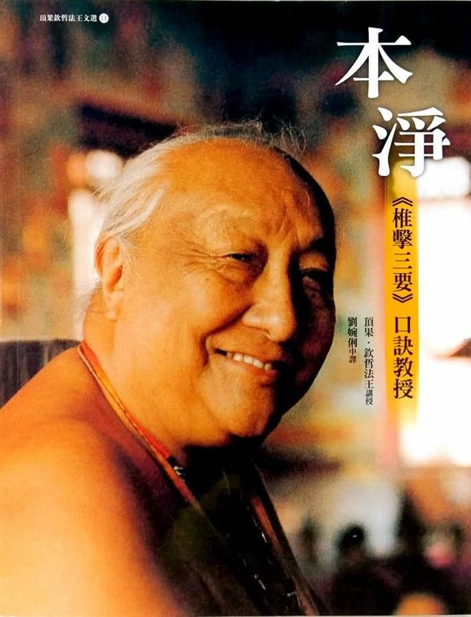 本淨: 椎擊三要口訣教授