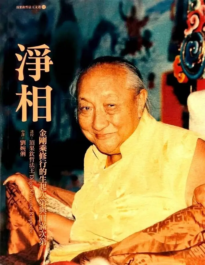 淨相: 金剛乘修行的生起次第與圓滿次第
