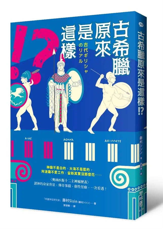 古希臘原來是這樣!? 神廟不是白的, 大海不是藍的, 阿波羅不愛工作, 宙斯其實沒那麼花……