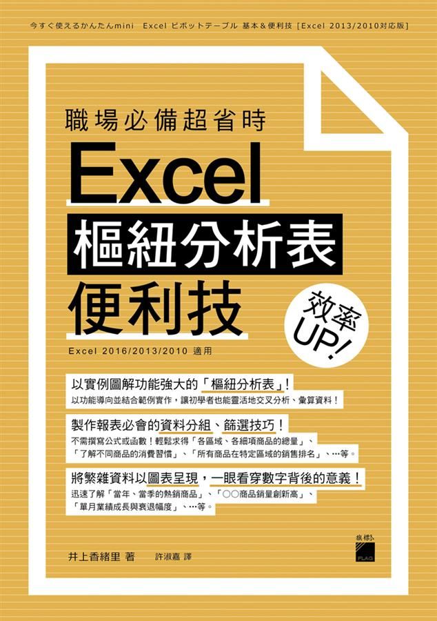 職場必備超省時Excel樞紐分析表便利技: 效率UP!