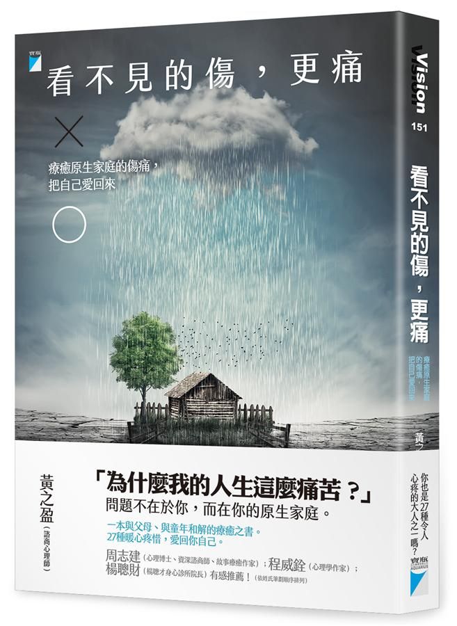 看不見的傷, 更痛: 療癒原生家庭的傷痛, 把自己愛回來