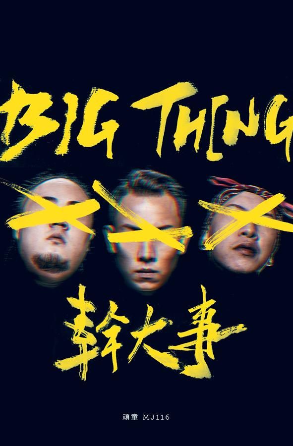 幹大事Big Thing
