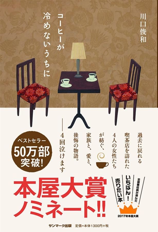 コーヒーが冷めないうちに